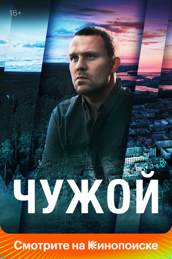 Чужой 2021 постер